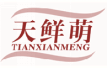 天鲜萌TIANXIANMENG