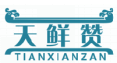 天鲜赞TIANXIANZAN