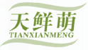 天鲜萌TIANXIANMENG