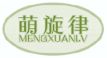 萌旋律MENGXUANLV