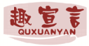 趣宣言QUXUANYAN