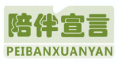 陪伴宣言PEIBANXUANYAN