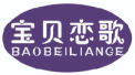 宝贝恋歌BAOBEILIANGE