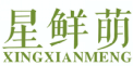 星鲜萌XINGXIANMENG