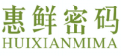 惠鲜密码HUIXIANMIMA