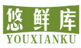 悠鲜库YOUXIANKU