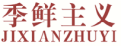 季鲜主义JIXIANZHUYI