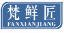 梵鲜匠FANXIANJIANG