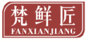 梵鲜匠FANXIANJIANG