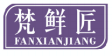 梵鲜匠FANXIANJIANG