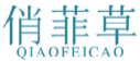 俏菲草QIAOFEICAO
