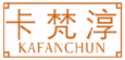 卡梵淳KAFANCHUN