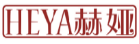 赫娅HEYA