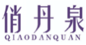 俏丹泉QIAODANQUAN