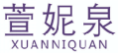 萱妮泉XUANNIQUAN