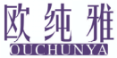 欧纯雅OUCHUNYA
