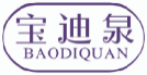宝迪泉BAODIQUAN