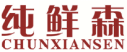 纯鲜森CHUNXIANSEN