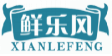 鲜乐风XIANLEFENG