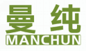 曼纯MANCHUN