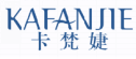 卡梵婕KAFANJIE