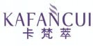 卡梵萃KAFANCUI