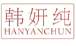 韩妍纯HANYANCHUN