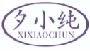 夕小纯XIXIAOCHUN