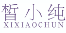 皙小纯XIXIAOCHUN
