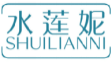 水莲妮SHUILIANNI