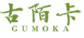 古陌卡GUMOKA