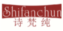 诗梵纯SHIFANCHUN