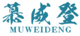 慕威登MUWEIDENG