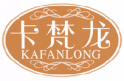 卡梵龙KAFANLONG