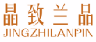 晶致兰品JINGZHILANPIN