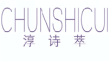 淳诗萃CHUNSHICUI