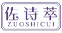 佐诗萃ZUOSHICUI