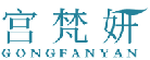 宫梵妍GONGFANYAN