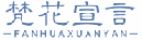 梵花宣言FANHUAXUANYAN