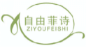 自由菲诗ZIYOUFEISHI