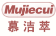 慕洁萃MUJIECUI