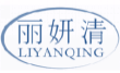 丽妍清liyanqing
