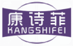 康诗菲kangshifei