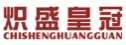 炽盛皇冠chishenghuangguan