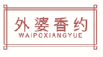 外婆香约waipoxiangyue