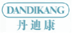 丹迪康dandikang