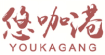 悠咖港youkagang