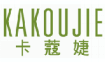 卡蔻婕kakoujie