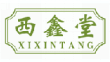 西鑫堂xixitang