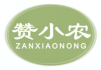 赞小农zanxiaonong